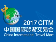 2017中国国际旅游交易会（CITM2017）