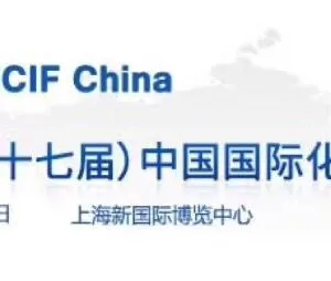 2018年第十七届中国国际化工展