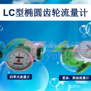 燕山LC25椭圆齿轮柴油流量计