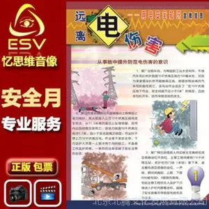 2015年安全月 远离电伤害用电安全知识宣教挂图 6幅/套 海报