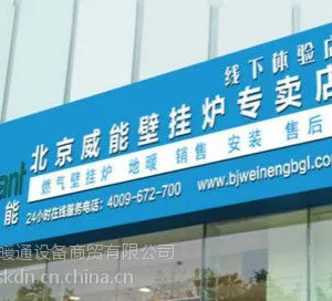 丰台威能壁挂炉专卖店/洗浴采暖两用壁挂炉