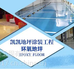 凯凯地坪专注环氧地坪,耐磨地坪系统20年,欢迎各界朋友交流合作!
