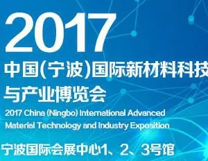 中国（宁波）国际新材料科技与产业博览会