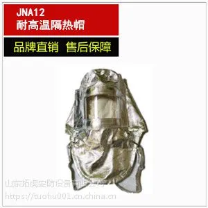 JNA12铝箔面罩 隔热帽 铝箔头罩