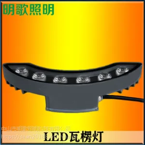 工厂直销户外照明灯具 3W 6W古建筑瓦片灯 LED瓦楞灯