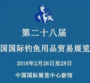 2018中国国际钓鱼用品贸易展览会