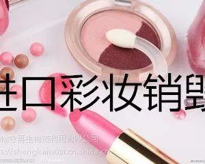 上海过期的化妆品销毁公司,上海一般日用化妆品销毁机构