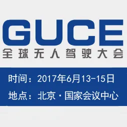2017全球无人驾驶大会暨展览会