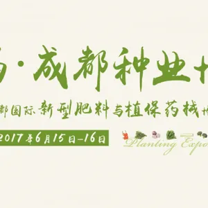 2017成都种业博览会
