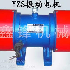 河南鑫锋机械生产供应YZS振动电机