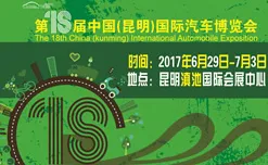 2017第18届中国(昆明)国际汽车博览会