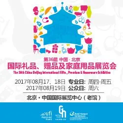 2017第36届中国·北京国际礼品、赠品及家庭用品展览会