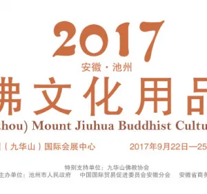 2017安徽（池州）九华山佛文化用品博览会