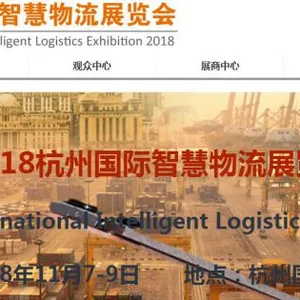 2018杭州国际智慧物流博览会