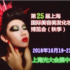 2018第25届上海国际美容美发化妆品博览会(秋季)