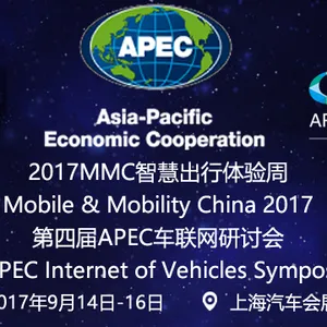 2017MMC智慧出行体验周 第四届APEC车联网研讨会