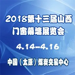 2018第十三届中国（山西）国际门窗幕墙暨配套产品展览会