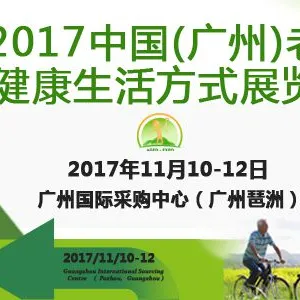 2017中国（广州）老年健康生活方式展览会