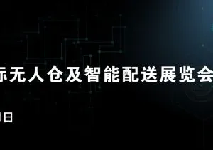 2019深圳国际无人仓及智能配送展览会