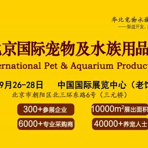 2017北京国际宠物及水族用品展览会