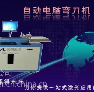 奥朗热销AL680-胶版刀模配套日式全自动电脑弯刀机