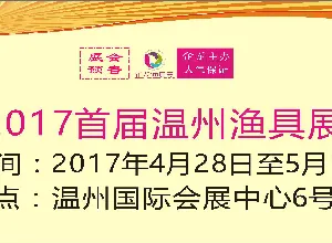 2017首届温州渔具展
