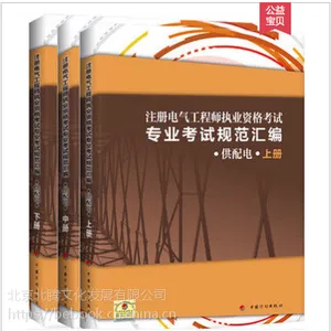 2018年注册电气工程师执业资格考试专业考试规范汇编(供配电)上中下 电气工程师供配电考试规范汇编