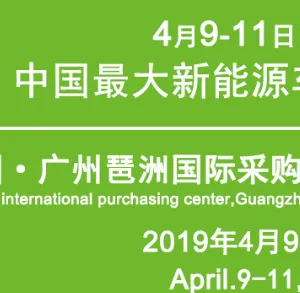 2019第十届广州国际新能源汽车工业展览会