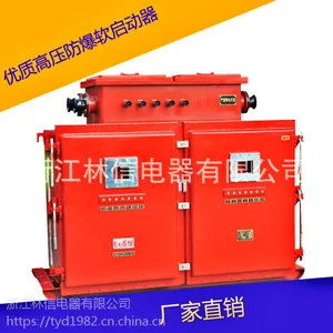 专业研发生产高压防爆电机软启动