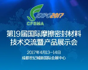 2017第十九届国际摩擦密封材料技术交流暨产品展示会