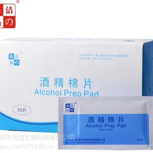 洁之良品酒精棉片 医用一次性酒精消毒抗菌湿巾擦拭清洁包OEM50片