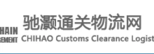 上海驰灏供应链管理有限公司