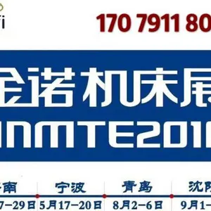 「UFI国际认证展会」2018第21届青岛国际机床展JNMTE
