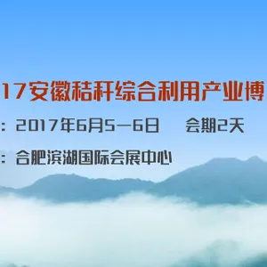 2017安徽秸秆综合利用产业博览会
