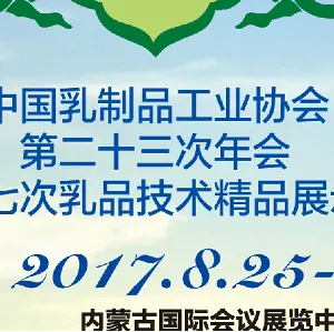 2017中国乳制品工业协会第二十三次年会 第十七次乳品技术精品展示会