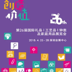 2018年第26届深圳礼品展览会（春季深圳礼品展）