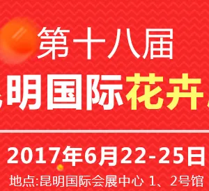 2017第十八届中国昆明国际花卉展