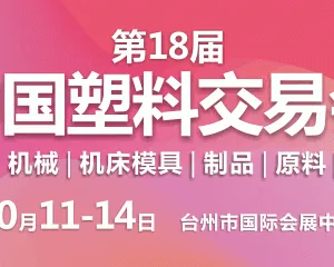 第十八届中国塑料交易会