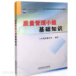 正版-质量管理小组基础知识 QC小组活动初级诊断师培训专用教材