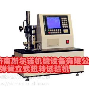 浙江 斯尔诺牌TN型钢丝弹簧扭转性能试验机