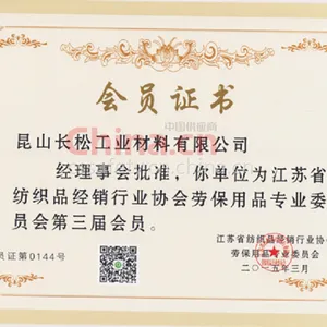 江苏省劳保用品委员会会员单位