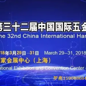 2018上海第三十二届中国国际五金博览会