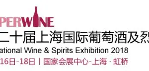2018第二十届上海国际葡萄酒及烈酒展览会