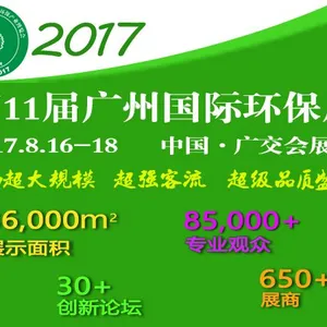 2017第11届中国广州国际环保产业博览会