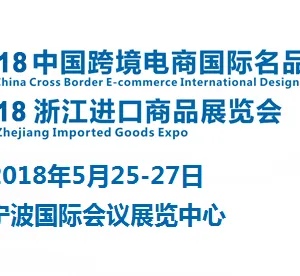 2018中国跨境电商国际名品博览会暨浙江进口商品展览会