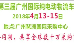 2018第三届广州国际纯电动物流车展览会