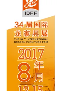 2017第34届国际龙家具展览会暨34届国际龙家具材料展览会