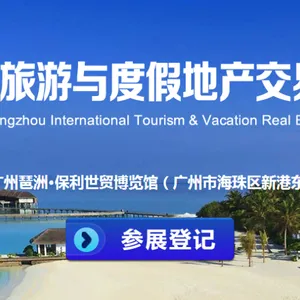 2017广州国际旅游与度假地产交易会