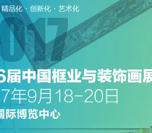 2017第16届中国框业与装饰画展览会