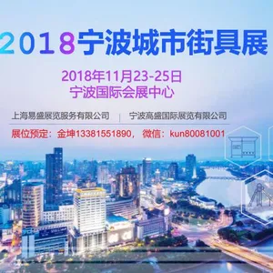 2018宁波城市街具展览会